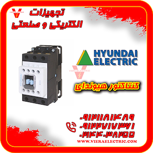 قیمت کنتاکتور هیوندای hgc25 ویرا الکتریک تهیه و توزیع انواع ملزومات برقی و صنعتی